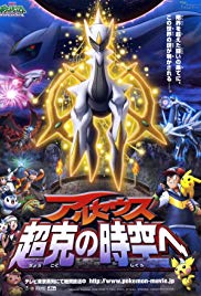 Gekijôban poketto monsutâ: Daiyamondo & pâru purachina - Aruseusu chôkoku no jikû e