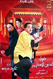 Fool el seen el azeem