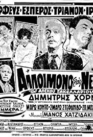 Alloimono stous neous