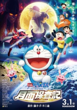 Eiga Doraemon: Nobita no getsumen tansaki